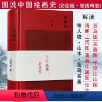 [正版]中国画小史精装收录解读历代山水人物名画的风格和画意原来可以这样解读中国绘画史四十年图鉴如何读画美术史艺术理论书