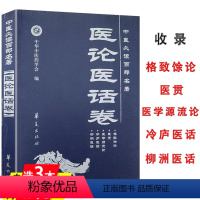 [正版]医论医话卷中医*读百部名著收录格致余论医贯医学源流论冷庐医话柳洲医话 中医基础自学医案入门图书书籍