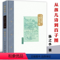 [正版]从孩儿诗到百子图(精装)棔柿楼集扬之水文物考古中国古代人文研究书籍