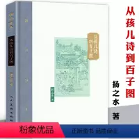 [正版]从孩儿诗到百子图(精装)棔柿楼集扬之水文物考古中国古代人文研究书籍