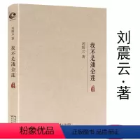 [正版]库存尾品刘震云茅盾文学奖作品看似荒诞的故事讲述真切的生活常理 现当代文学长篇小说书籍