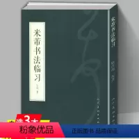 [正版]米芾书法临习 中国书法初学者入门教程破解米芾行书书法技法要领密码精讲书籍