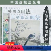 [正版]微瑕非全新工笔禽鸟画法中国画技法丛书 2册 刘文斌经典国画鸣禽仙鹤白描精解教程临摹实技怎样画工笔花鸟画方政和画