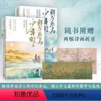 鲜衣怒马少年时1+2 [正版]谁当凌绝顶 杜甫与我+你当像李白长风破浪+人生如逆旅 幸好还有苏轼 人文艺术品牌为你读诗荣