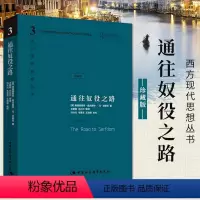 [正版]通往奴役之路精装珍藏版哈耶克文选作品集 王明毅冯兴元 西方现代思想丛书学术社科书冯克利古典自由主义主义理论 D
