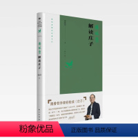 [正版]傅佩荣解读庄子 2023重新修订版傅佩荣解读经典系列,总结傅教授近十年的教学相长新体悟 书籍东方社D