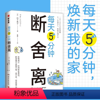 每天5分钟断舍离 新书 [正版]山下英子断舍离9册 家事断舍离该断舍离的是丈夫人生清单终结拖延每天5分钟简单生活家居指南