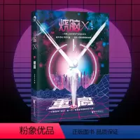 烧脑X第三季 01--重启 [正版]烧脑x全套21本 第一季/2-4/5/6/7/8/9/10+第二季1/2/3/4/5