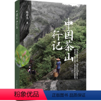 [正版]中国茶山行记 陈勇光 专业茶人寻茶攻略 茶刊主笔15年茶山行走攻略 种茶与制茶爱茶指南 茶经茶书茶艺从入门到精