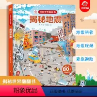 ⭐任选3本[备注,未备注随机发] [正版]揭秘地震系列翻翻书儿童趣味百科全书3d立体书绘本1-3-6-8岁小学生启蒙