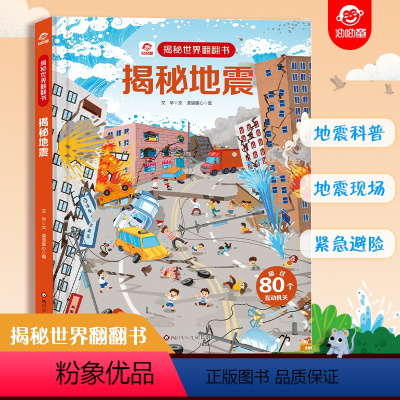 ⭐任选3本[备注,未备注随机发] [正版]揭秘地震系列翻翻书儿童趣味百科全书3d立体书绘本1-3-6-8岁小学生启蒙