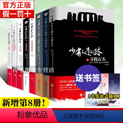 [正版]全套8册少有人走的路全集1-8册 心智成熟的旅程 白金升级版 有的路走动路少有人走过的少有人有的路书籍D