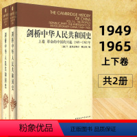 [正版]精装社会科学 剑桥中华人民共和国史 上下卷2册 剑桥中国史系列 中国革命内部的革命1966-1982年 费正清