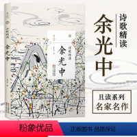 [正版]诗歌精读余光中 且读丛书02 浙江人民出版社 余光中诗集散文现代诗歌余光中经典作品选集名家作品乡愁春天遂想起现