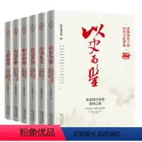 全6册 20周年纪念版 [正版]2022新版6册 部级领导干部历史文化讲座20周年纪念版 以史为鉴+诗书礼乐+良法善治+