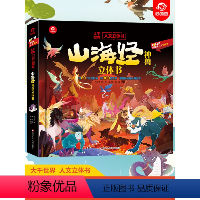 山海经立体机关书 [正版]山海经神兽立体书 科普立体书 3-6岁航天书籍探秘宇宙太空立体书昆虫故宫儿童趣味科普百科全书