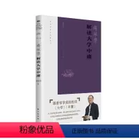 [正版]傅佩荣解读大学中庸 2023重新修订版傅佩荣解读经典系列总结傅教授近十年的教学相长新体悟 东方社D