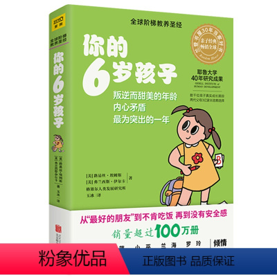 [正版]你的6岁孩子 全新升级版你的n岁孩子系列 父母家教育儿书籍育儿早教 全球阶梯教养圣经教育孩子的书籍D