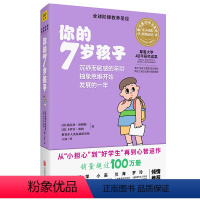 [正版]你的7岁孩子 全新升级版你的n岁孩子系列 父母家教育儿书籍育儿早教 全球阶梯教养圣经教育孩子的书籍D