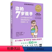 [正版]你的7岁孩子 全新升级版你的n岁孩子系列 父母家教育儿书籍育儿早教 全球阶梯教养圣经教育孩子的书籍D