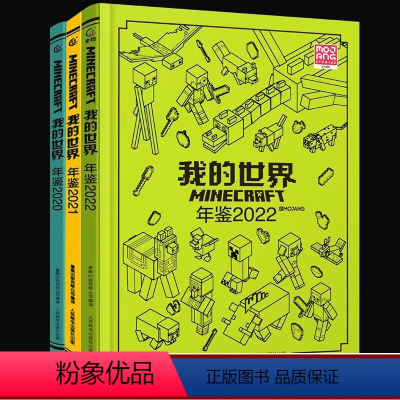 我的世界:年鉴2020+2021+2022 [正版]我的世界年鉴2022+2021+2020小说 我的世界漫画书中文