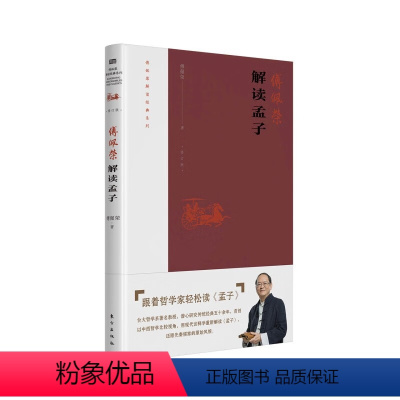 [正版]傅佩荣解读孟子2023重新修订版,傅佩荣解读经典系列总结傅教授近十年的教学相长新体悟 书籍东方社D