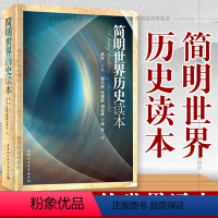 [正版]书 简明世界历史读本 武寅著 中小学阅读书籍 中国社会科学出版社 青少年世界通史书籍D