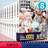 全8册 [正版]关于我变成史莱姆这档事 12345678册套装全套第1-8册共8本伏濑中文版全集关于我转生变成史莱姆