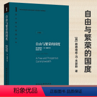 [正版]精装版自由与繁荣的国度 路德维希·冯·米瑟斯 著 西方现代思想丛书 中国社会科学出版社D