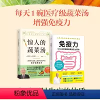 [正版]2册 惊人的蔬菜汤+免疫力 90%的疾病都能靠免疫力预防 饮食营养食疗书籍 每天1碗蔬菜汤 打造不易生病的体质