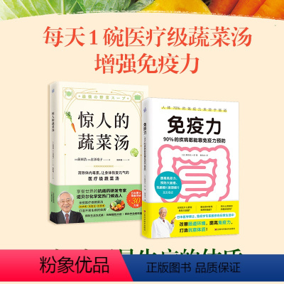 [正版]2册 惊人的蔬菜汤+免疫力 90%的疾病都能靠免疫力预防 饮食营养食疗书籍 每天1碗蔬菜汤 打造不易生病的体质