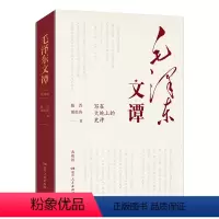 [正版]毛泽东文谭(典藏版)写在大地上的史诗 陈晋胡松涛著(入选2023年10月中国好书)湖南人民出版社D