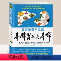 [正版]养脾胃就是养命 脾不虚病不找养好脾胃不生病中医养生书籍健康书籍养生书籍大全 保健养脾胃就是养命中医书籍大全健康