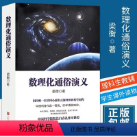 梁衡 数理化通俗演义 [正版] 梁衡 数理化通俗演义(新版)梁衡 著 中国科普作品普及本L