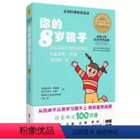 [正版]你的8岁孩子 全新升级版你的n岁孩子系列 父母家教育儿书籍育儿早教 全球阶梯教养圣经教育孩子的书籍D