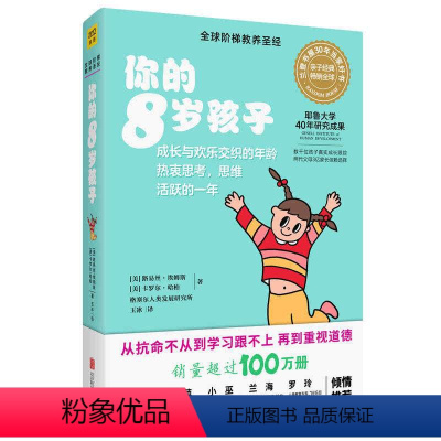 [正版]你的8岁孩子 全新升级版你的n岁孩子系列 父母家教育儿书籍育儿早教 全球阶梯教养圣经教育孩子的书籍D