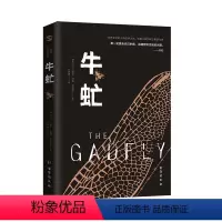 [正版]牛虻(全译本)伏尼契 以众多流亡者颠沛奋斗的事迹提炼而成的小说 世界名著现当代文学小说外国小说书H