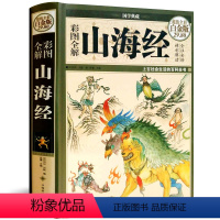 [正版]全18卷彩图版图解山海经全集全套无删减原版原著原籍青少年版学生版图文白话文版儿童版山海经全译插画校注国学经典书