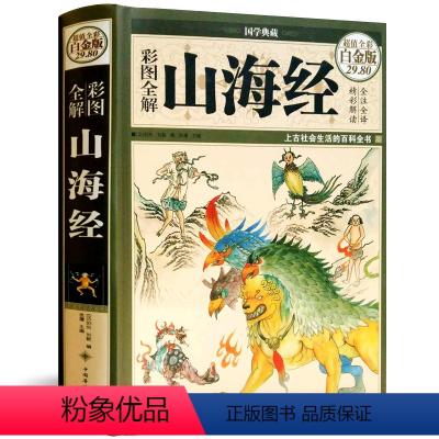 [正版]全18卷彩图版图解山海经全集全套无删减原版原著原籍青少年版学生版图文白话文版儿童版山海经全译插画校注国学经典书