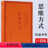 [正版]思维方式 口袋版 稻盛和夫 软精装 活法心法干法同类书籍 人民东方出版社 管理学方面的书籍D