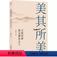 [正版]美其所美 王崧舟讲语文课怎么上 分析课堂学情 创新课堂教学模式 突破教学困境 上海教育出版社L