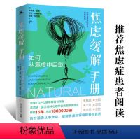 [正版] 焦虑缓解手册:如何从焦虑中自愈,埃德蒙伯恩 阿伦布朗斯坦 洛娜加拉诺,湖南人民出版社D