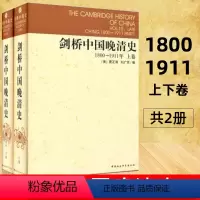 [正版]剑桥中国晚清史1800-1911年 上下卷 剑桥中国史系列 套装2册 中国社会科学出版社 费正清 编D