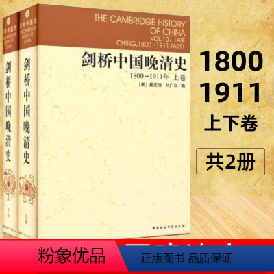 [正版]剑桥中国晚清史1800-1911年 上下卷 剑桥中国史系列 套装2册 中国社会科学出版社 费正清 编D