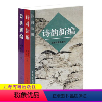 [正版] 诗典新编 诗对新编 诗韵新编全三册 掌握平仄韵律对仗典故常识 爱好者初学古诗写作 古诗词写作入门工具书籍 上