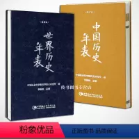 [正版] 套装2册 中国历史年表(修订版)+世界历史年表 精装 中国社会科学院历史研究所 编 社会科学D