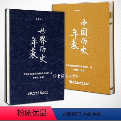 [正版] 套装2册 中国历史年表(修订版)+世界历史年表 精装 中国社会科学院历史研究所 编 社会科学D