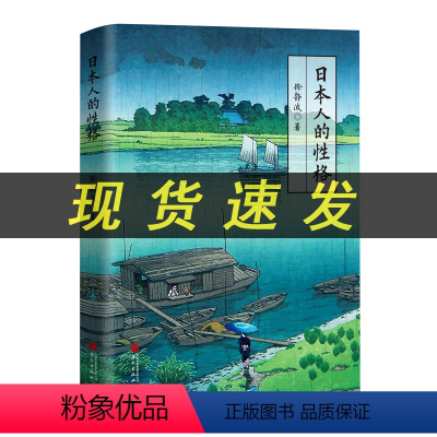 [正版] 日本人的性格 徐静波 著 静观日本 日本的底力 日本如何转型创新 作者 华文出版社L