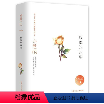 [正版]玫瑰的故事(精)/亦舒作品旧欢如梦辑 中国现当代文学都市女性成长励志随文随笔小说集D