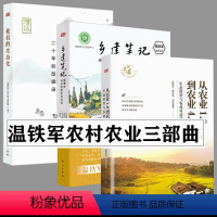 [正版]温铁军3册 从农业1.0到农业4.0 生态转型与农业可持续+乡建笔记+我们的生态化:二十年转型辑录 温铁军乡村